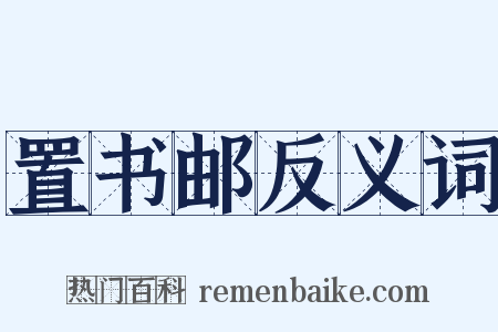 置书邮反义词是什么意思的图片